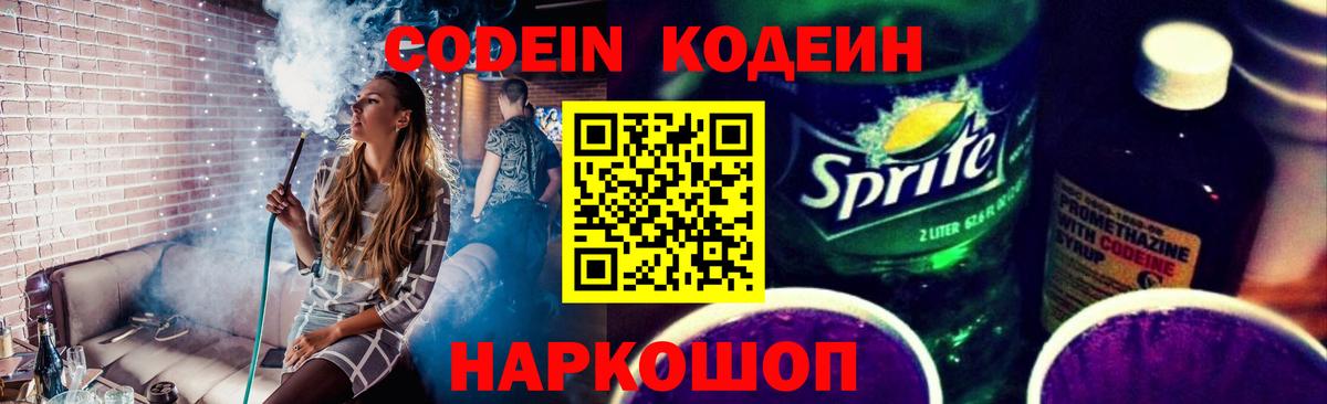 Кодеиновый сироп Lean Purple Drank Новокузнецк